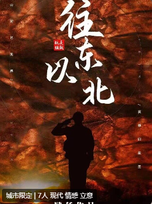 往东以北剧本杀