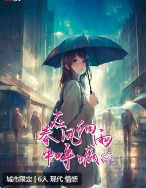 在春风细雨中呼喊剧本杀