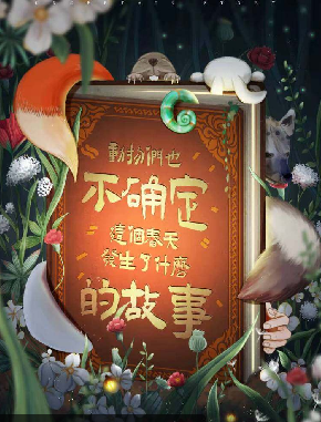 动物们也不确定在这个春天发生了什么的故事剧本杀
