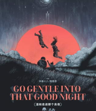 温和走进那个良夜剧本杀