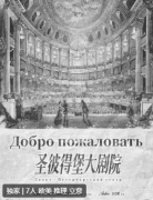 圣彼得堡大剧院剧本杀复盘答案_线索流程_机制规则_案件推理_故事还原解析