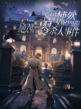 毛骨悚然的绝对为零杀人事件剧本杀