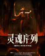 灵魂序列剧本杀复盘答案_机制规则_真相结局_故事测评解析