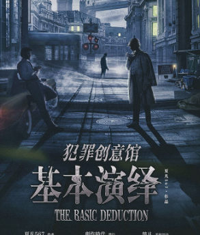 犯罪创意馆基本演绎剧本杀