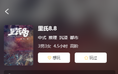 里氏8.8剧本杀答案复盘_线索流程_机制规则_真相攻略揭秘