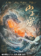 山海赋剧本杀复盘答案测评_真相结局_案件线索_玩家推理思路攻略