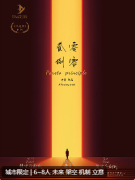 贰零捌零剧本杀复盘解析_真相攻略_案件线索_角色体验攻略