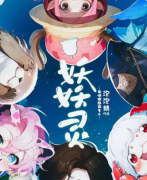 妖妖灵剧本杀复盘答案_线索流程_角色任务_真相结局_故事剧透揭秘