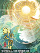 卿非人间客剧本杀复盘测评_真相结局_案件线索_故事还原演绎揭秘