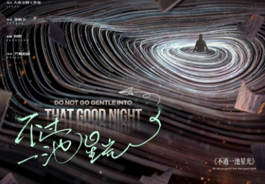 不过一池星光剧本杀