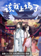 该我上场了剧本杀复盘答案_线索流程_角色任务_真相结局演绎攻略