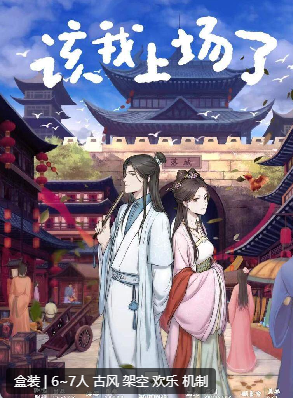 该我上场了剧本杀