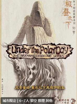 极昼之下剧本杀复盘答案