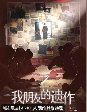 我朋友的遗作剧本杀