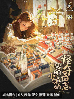 黎明小镇的怪奇日志剧本杀