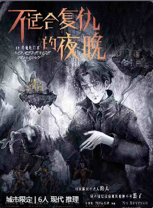 不适合复仇的夜晚剧本杀复盘