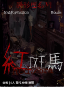 红斑马剧本杀复盘解析_任务答案_推理思路_角色结局_技巧攻略