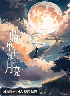 骑单车到月亮剧本杀