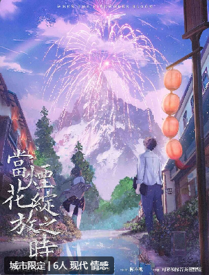 当烟花绽放之时剧本杀