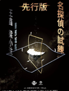 名侦探的试炼剧本杀复盘解析_角色任务_线索答案_真相结局