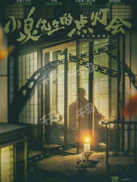 小泉先生的点灯会剧本杀复盘