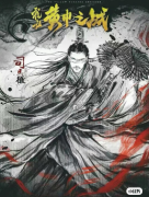 三国7·黄巾之战剧本杀复盘测评，体验角色（窦妙）任务答案及结局解析
