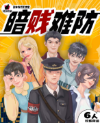 暗贱难防剧本杀复盘答案线索_角色任务_真相结局_故事还原攻略