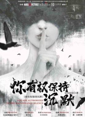 你有权保持沉默剧本杀