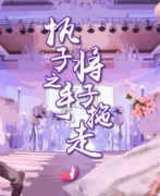 执子之手，将子拖走剧本杀复盘测评/线索流程/真相结局/故事还原解析