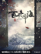 百川冬悼海剧本杀复盘测评_角色体验_CP线_故事真相结局演绎