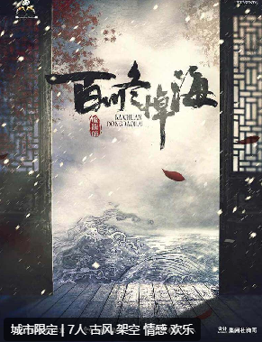 百川冬悼海剧本杀