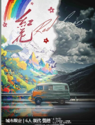 红花剧本杀复盘解析（魏来）角色测评/任务答案/真相还原解析