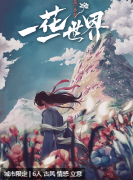 一花一世界剧本杀复盘测评_情感线揭秘_角色任务_真相结局解析