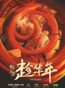 龙传·趁华年剧本杀复盘答案_线索流程_故事真相_角色结局