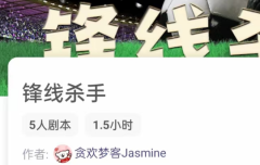 锋线杀手我是谜答案_剧本杀复盘_角色任务凶手揭秘