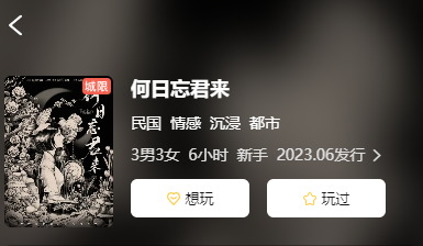 何日忘君来剧本杀