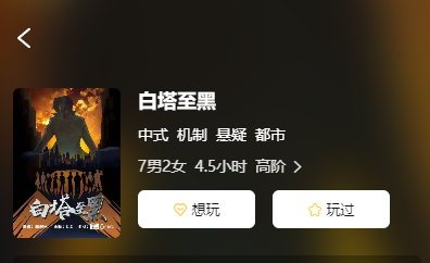 白塔至黑剧本杀