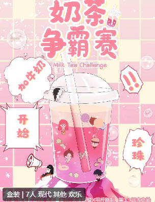 奶茶争霸赛剧本杀