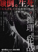 颠倒生死的推理轮战剧本杀复盘测评（推理本）角色任务/线索答案解析