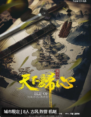 桃花岛天下归心剧本杀