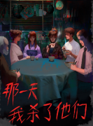 那一天我杀了他们剧本杀复盘答案_线索流程_机制规则_角色任务解析