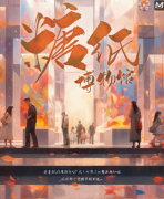 糖纸博物馆剧本杀复盘答案_线索流程_真相结局_角色任务攻略