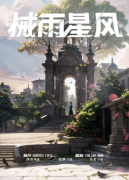 械雨星风剧本杀复盘（城限本）角色任务/CP情感线解析