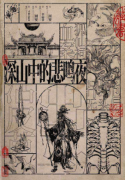 深山中的悲鸣夜剧本杀复盘测评_城限本_角色任务_案件剧透揭秘解析