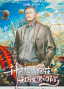 升起的烟花和这里的你（赵卫成）角色任务答案，剧本杀复盘解析攻略