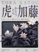 <b>剧本杀推荐《虎加藤》百变大侦探线上本/真相答案结局</b>