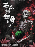 <b>西瓜生于血骨之上剧本杀复盘答案测评：六人本/硬核推理系列解析</b>