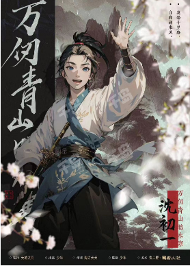 万仞青山听水寒剧本杀