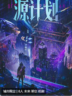 Gost·源计划剧本杀
