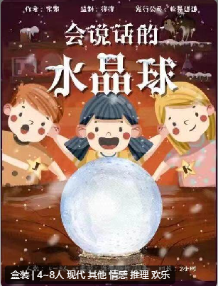 会说话的水晶球剧本杀